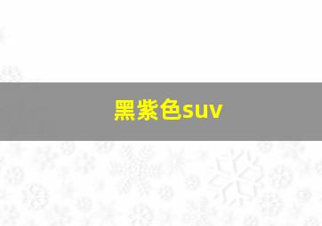 黑紫色suv