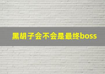 黑胡子会不会是最终boss