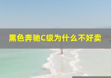 黑色奔驰C级为什么不好卖