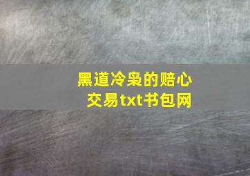 黑道冷枭的赔心交易txt书包网