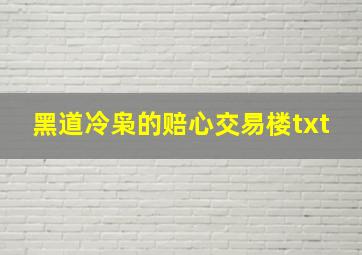 黑道冷枭的赔心交易楼txt