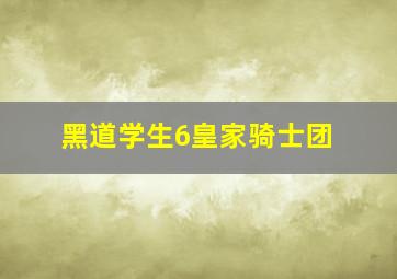 黑道学生6皇家骑士团