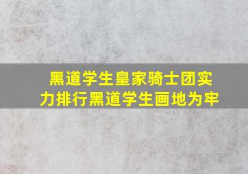 黑道学生皇家骑士团实力排行黑道学生画地为牢