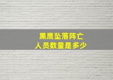 黑鹰坠落阵亡人员数量是多少