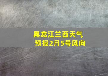 黑龙江兰西天气预报2月5号风向