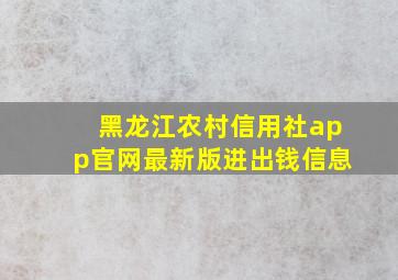 黑龙江农村信用社app官网最新版进出钱信息