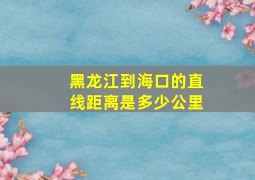 黑龙江到海口的直线距离是多少公里