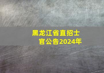 黑龙江省直招士官公告2024年