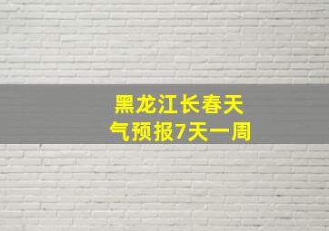 黑龙江长春天气预报7天一周