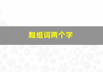 黯组词两个字