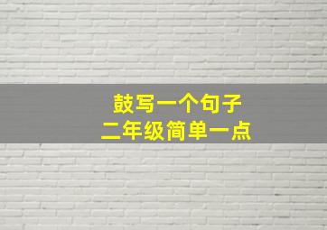 鼓写一个句子二年级简单一点