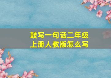 鼓写一句话二年级上册人教版怎么写