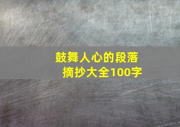 鼓舞人心的段落摘抄大全100字