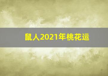 鼠人2021年桃花运