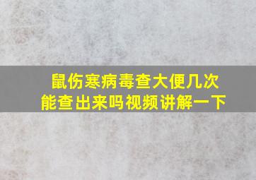 鼠伤寒病毒查大便几次能查出来吗视频讲解一下