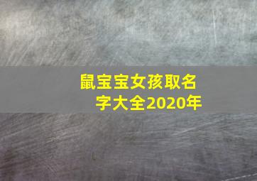 鼠宝宝女孩取名字大全2020年