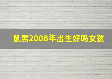 鼠男2008年出生好吗女孩