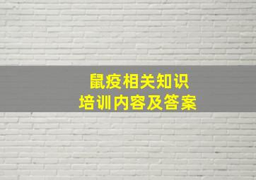 鼠疫相关知识培训内容及答案