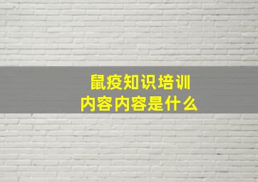 鼠疫知识培训内容内容是什么