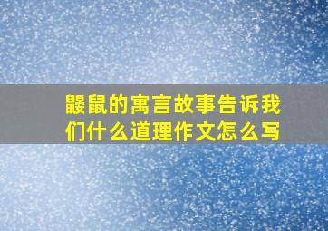 鼹鼠的寓言故事告诉我们什么道理作文怎么写