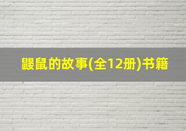 鼹鼠的故事(全12册)书籍