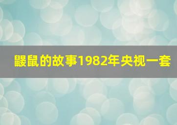 鼹鼠的故事1982年央视一套