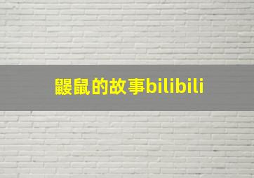 鼹鼠的故事bilibili