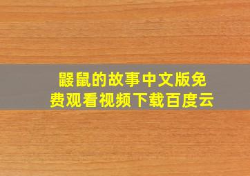 鼹鼠的故事中文版免费观看视频下载百度云