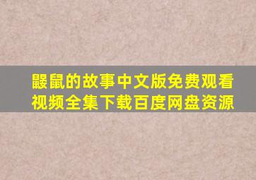 鼹鼠的故事中文版免费观看视频全集下载百度网盘资源