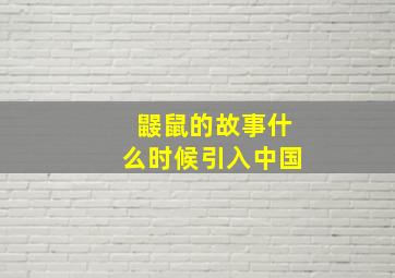 鼹鼠的故事什么时候引入中国