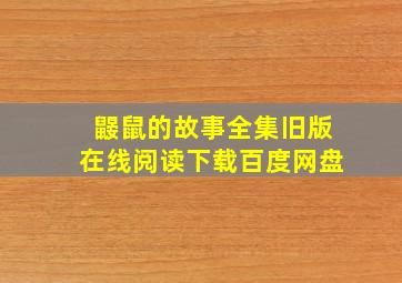 鼹鼠的故事全集旧版在线阅读下载百度网盘