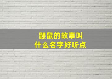 鼹鼠的故事叫什么名字好听点