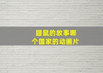 鼹鼠的故事哪个国家的动画片