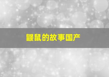 鼹鼠的故事国产