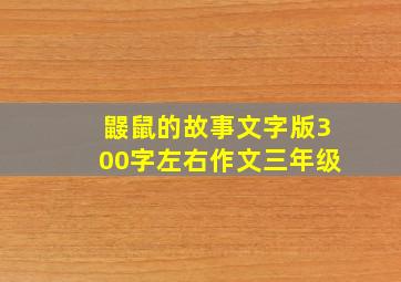 鼹鼠的故事文字版300字左右作文三年级