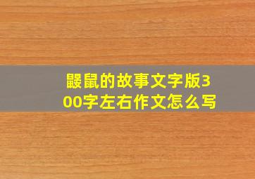 鼹鼠的故事文字版300字左右作文怎么写