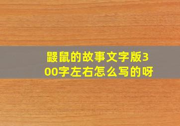 鼹鼠的故事文字版300字左右怎么写的呀