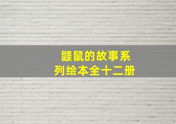 鼹鼠的故事系列绘本全十二册