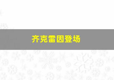 齐克雷因登场