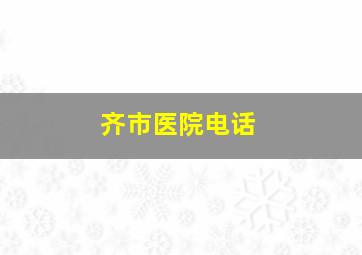 齐市医院电话