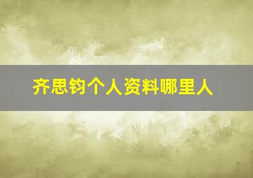 齐思钧个人资料哪里人