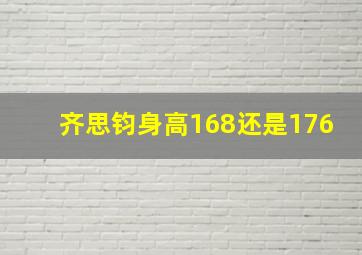 齐思钧身高168还是176