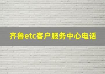 齐鲁etc客户服务中心电话