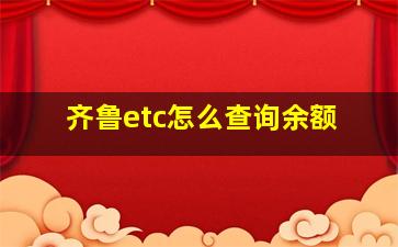 齐鲁etc怎么查询余额