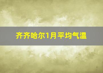 齐齐哈尔1月平均气温