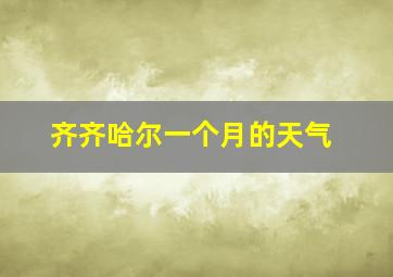 齐齐哈尔一个月的天气