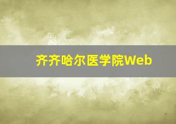 齐齐哈尔医学院Web