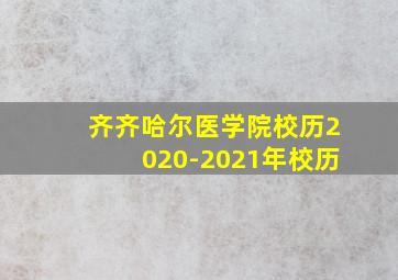 齐齐哈尔医学院校历2020-2021年校历