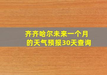 齐齐哈尔未来一个月的天气预报30天查询