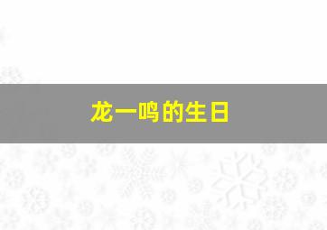 龙一鸣的生日